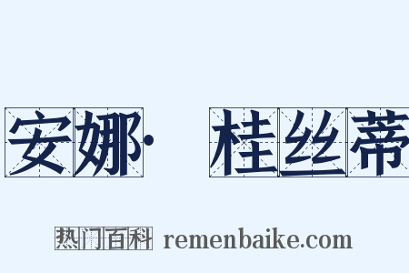 安娜·桂丝蒂是什么意思的图片